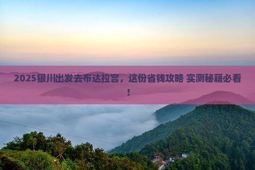 银川到西藏布达拉宫必去地