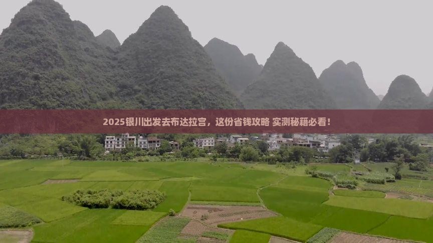 银川到西藏布达拉宫必去地