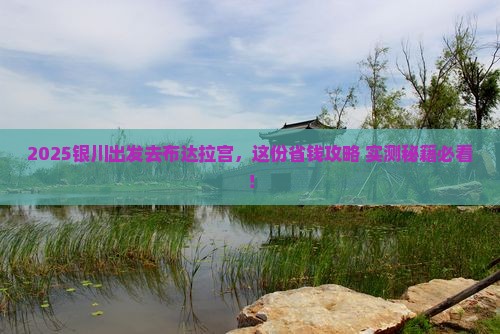 银川到西藏布达拉宫必去地