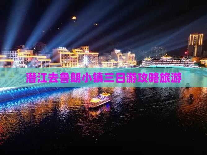 潜江去西藏鲁朗小镇三日游