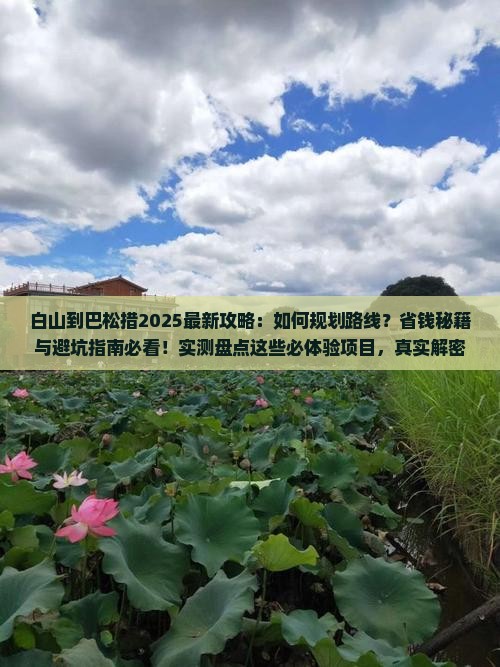 白山到西藏巴松措攻略