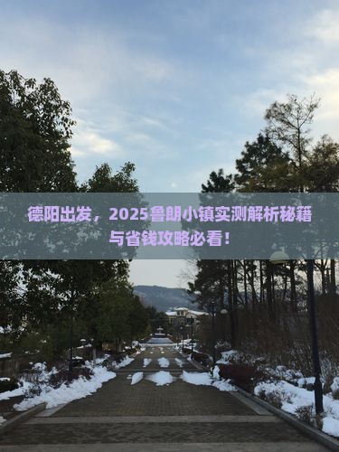 德阳去西藏鲁朗小镇攻略