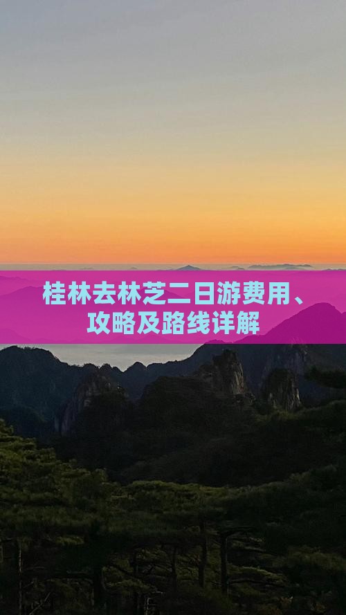 桂林去林芝二日游费用、攻略及路线详解