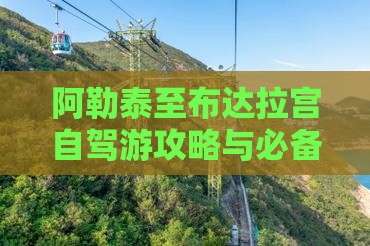 阿勒泰至布达拉宫自驾游攻略与必备