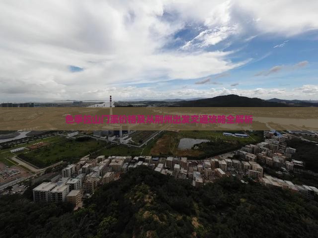 色季拉山门票价格及从荆州出发交通攻略全解析