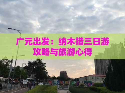 广元出发：纳木措三日游攻略与旅游心得