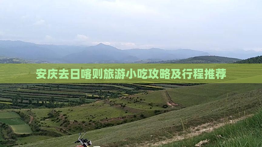 安庆去日喀则旅游小吃攻略及行程推荐