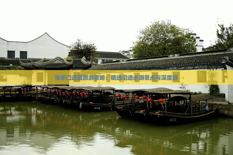 张家口进藏旅游攻略：精选沿途必游景点与深度游