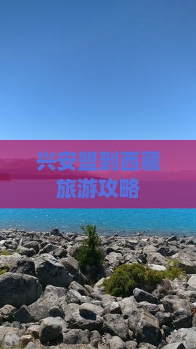 兴安盟去西藏一日