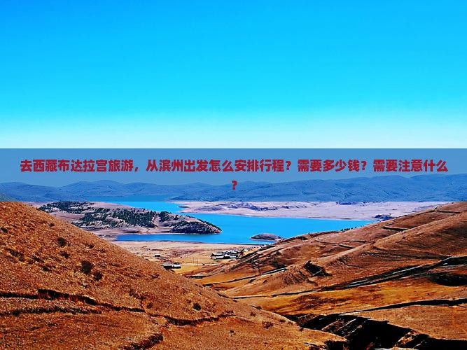 滨州去西藏布达拉宫哪里玩