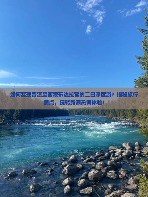普洱到西藏布达拉宫二日游