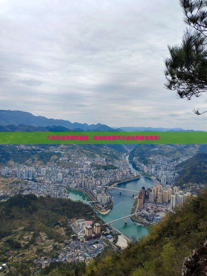 济南去西藏雅鲁藏布大峡谷六日游
