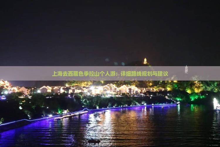 上海去西藏色季拉山个人游