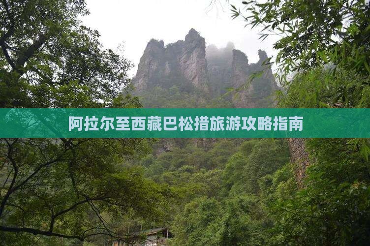 阿拉尔到西藏巴松措攻略
