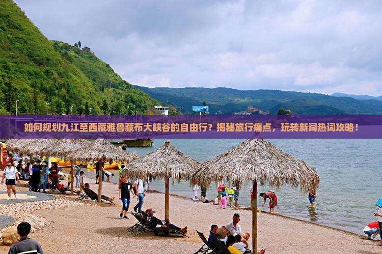 九江到西藏雅鲁藏布大峡谷自由团