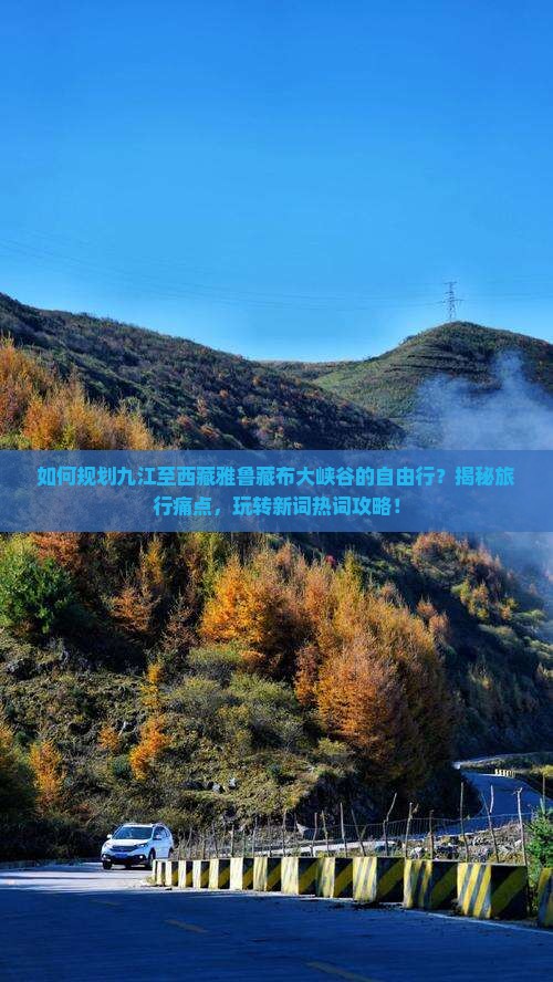 九江到西藏雅鲁藏布大峡谷自由团