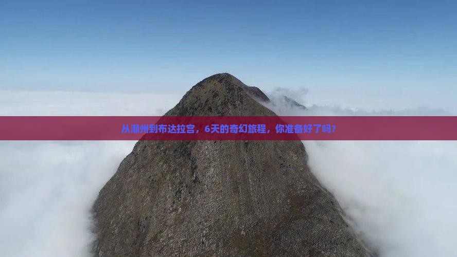 潮州去西藏布达拉宫六日游