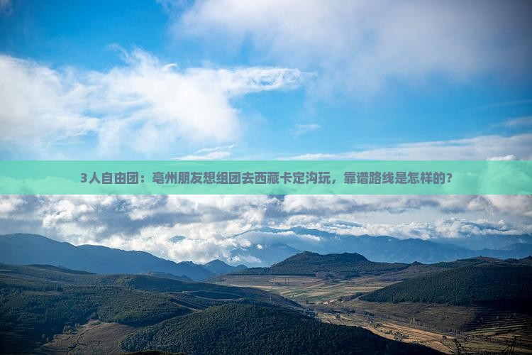 亳州到西藏卡定沟自由团