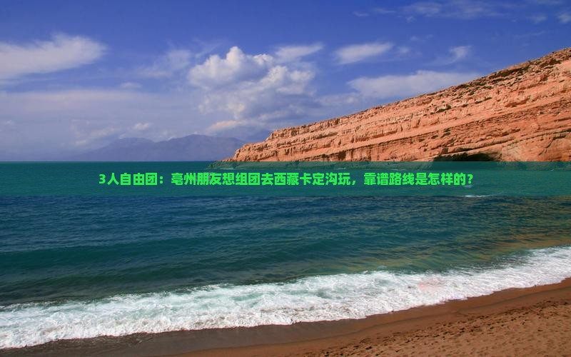 亳州到西藏卡定沟自由团
