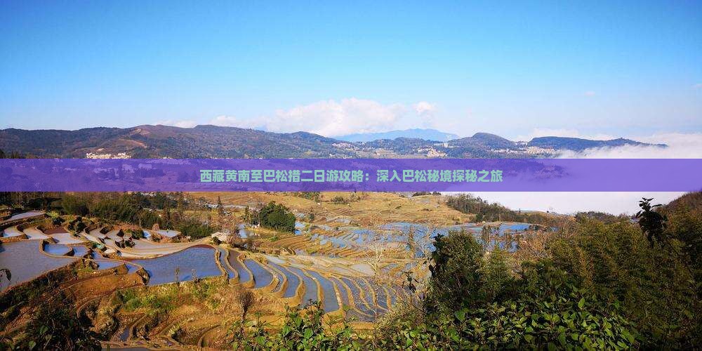 黄南到西藏巴松措二日游