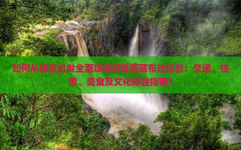 德宏到西藏布达拉宫攻略