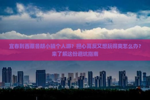 宜春去西藏鲁朗小镇个人游