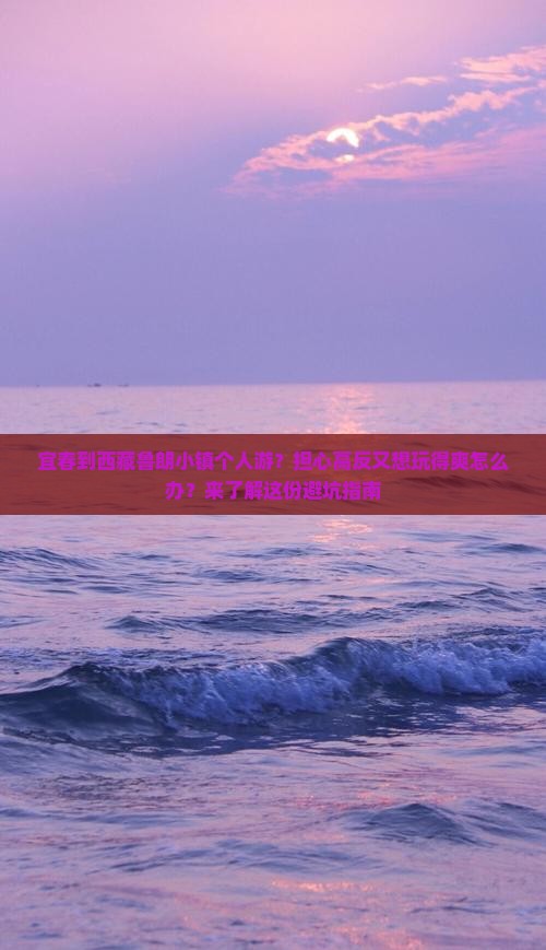 宜春去西藏鲁朗小镇个人游