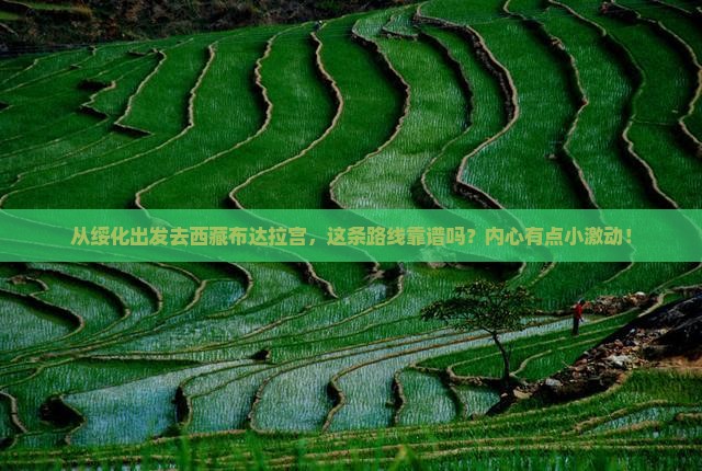绥化到西藏布达拉宫攻略