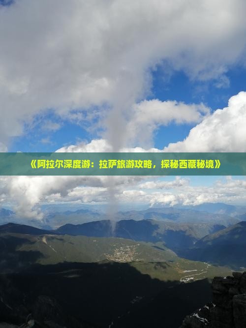 阿拉尔去西藏拉萨旅游