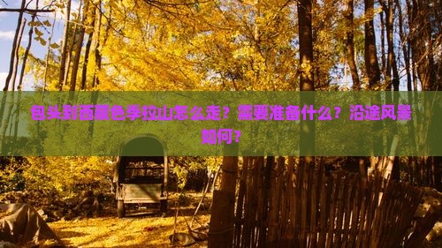 包头去西藏色季拉山攻略