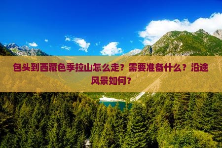 包头去西藏色季拉山攻略