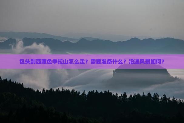 包头去西藏色季拉山攻略