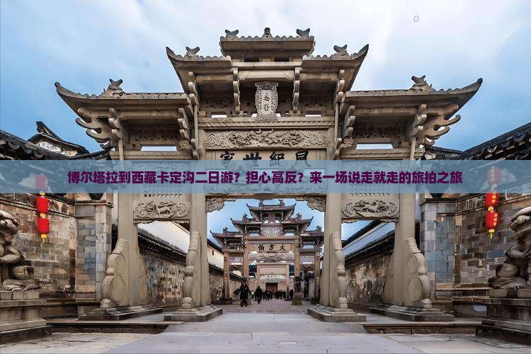 博尔塔拉到西藏卡定沟二日游