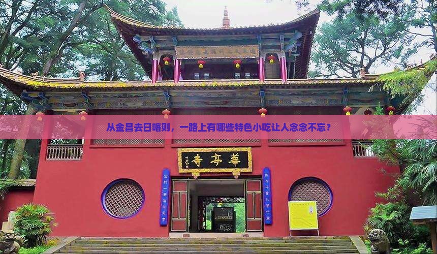 金昌到西藏日喀则旅游小吃