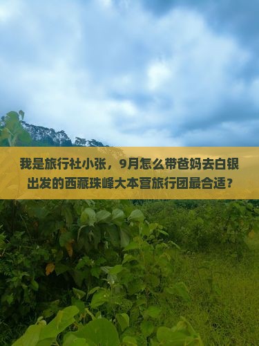 白银去西藏珠峰大本营大型旅游团 白银去西藏珠峰大本营大型旅游团
