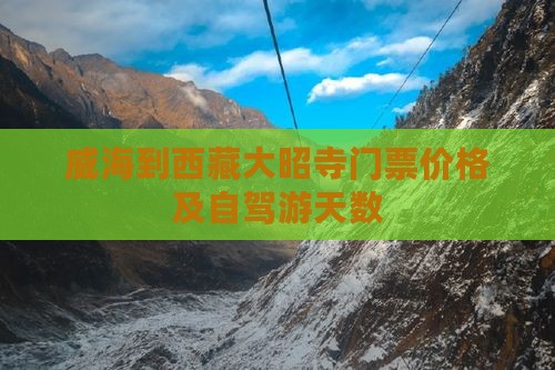 威海到西藏大昭寺门票