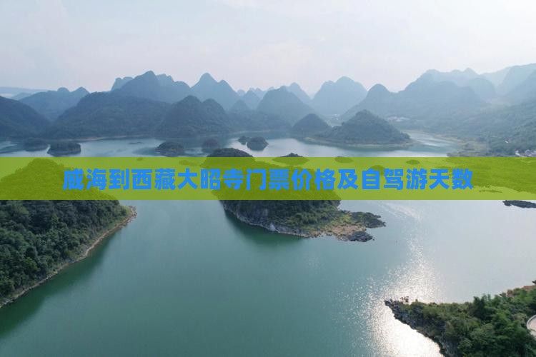 威海到西藏大昭寺门票