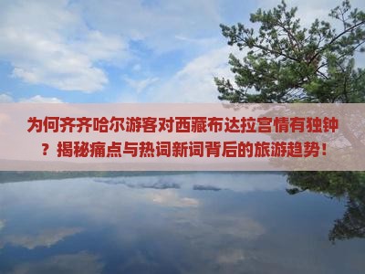 齐齐哈尔去西藏布达拉宫景点