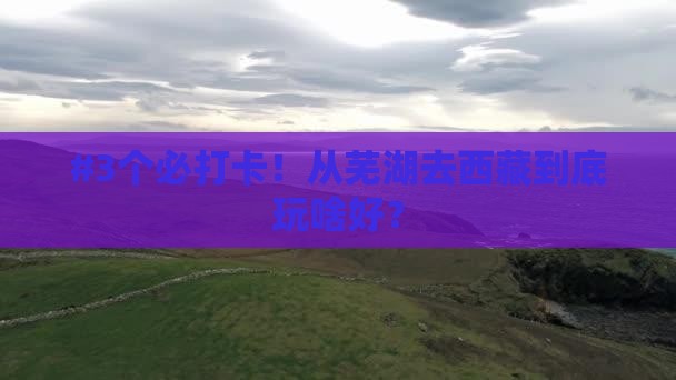 芜湖到西藏哪里玩