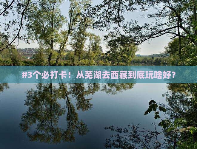 芜湖到西藏哪里玩