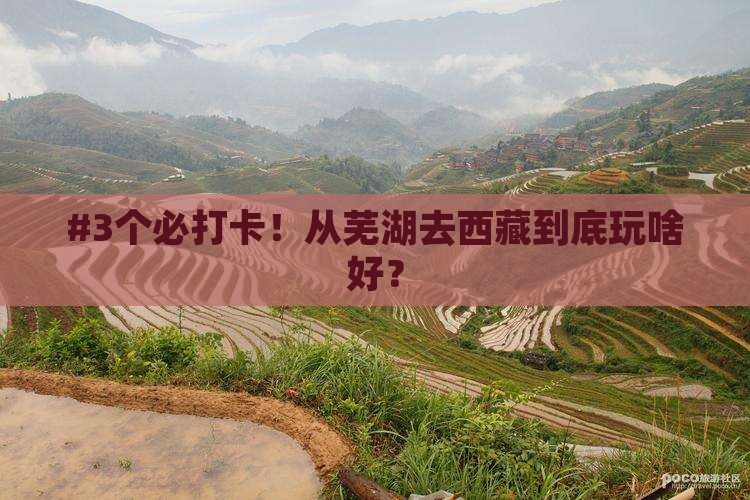 芜湖到西藏哪里玩