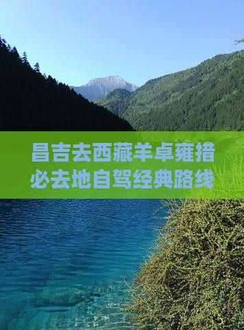 昌吉去西藏羊卓雍措必去地