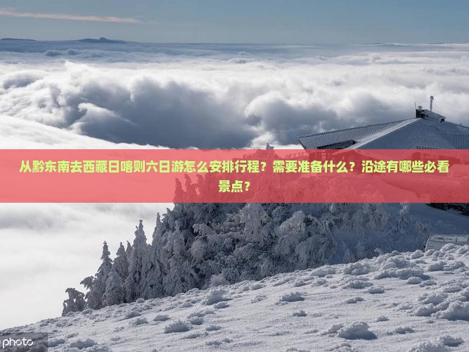 黔东南去西藏日喀则六日游