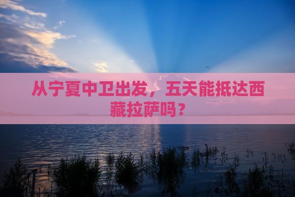 中卫到西藏拉萨五日游