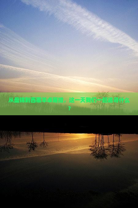 盘锦到西藏羊卓雍措一日