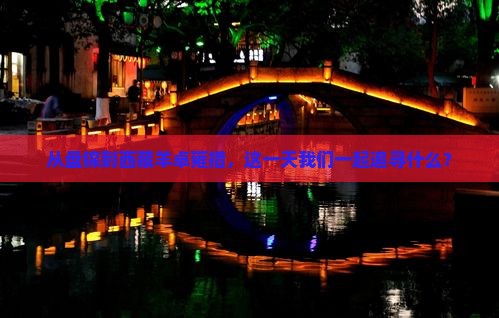 盘锦到西藏羊卓雍措一日