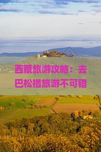 济源去西藏巴松措旅游小吃