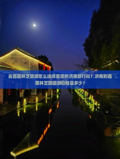 济南去西藏林芝旅行社