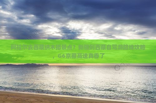 阿拉尔去西藏纳木措景点