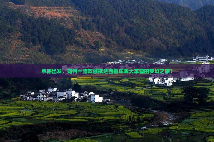 承德去西藏珠峰大本营哪里玩